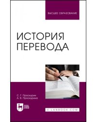 История перевода. Учебное пособие
