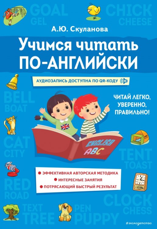 Умные книги для умных детей Учимся читать по-английски