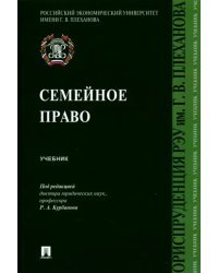 Семейное право. Учебник