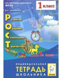 РОСТ: развитие, общение, самооценка, творчество. 1 класс. Индивидуальная тетрадь школьника