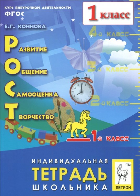 РОСТ: развитие, общение, самооценка, творчество. 1 класс. Индивидуальная тетрадь школьника