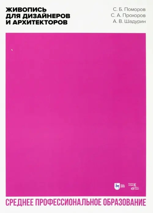 Живопись. Рисунок Живопись для дизайнеров и архитекторов. Учебное пособие для СПО