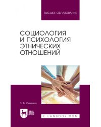 Социология и психология этнических отношений. Учебное пособие