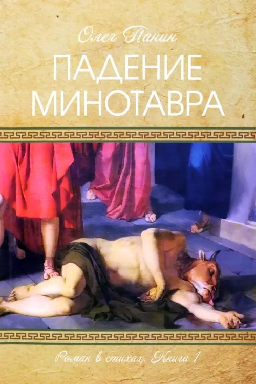 Поэты XXI века Падение Минотавра. Книга 1