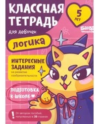 Классная тетрадь для девочек. 5 лет. Логика