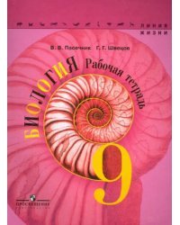 Биология. 9 класс. Рабочая тетрадь