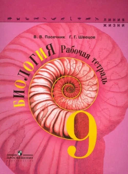 Биология. Линия жизни Биология. 9 класс. Рабочая тетрадь