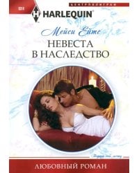 Невеста в наследство