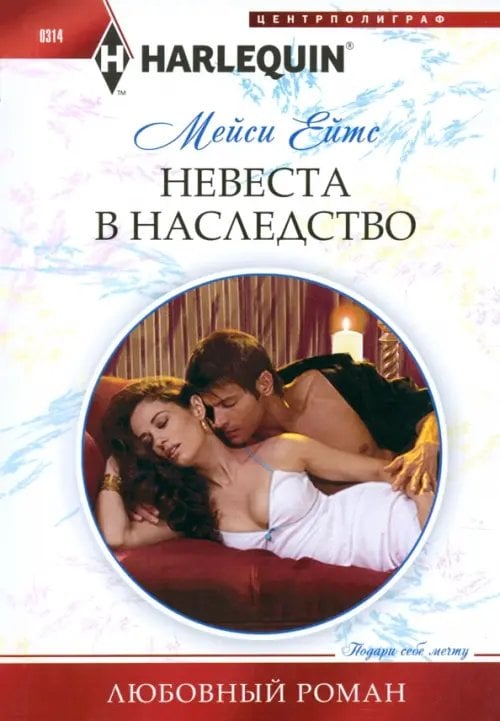 Невеста в наследство