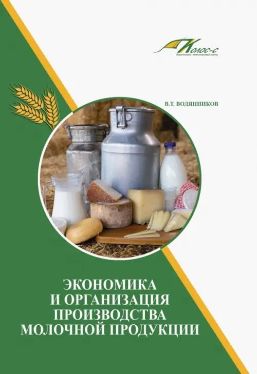 Экономика и организация производства молочной продукции. Учебное пособие Экономика и организация производства молочной продукции. Учебное пособие