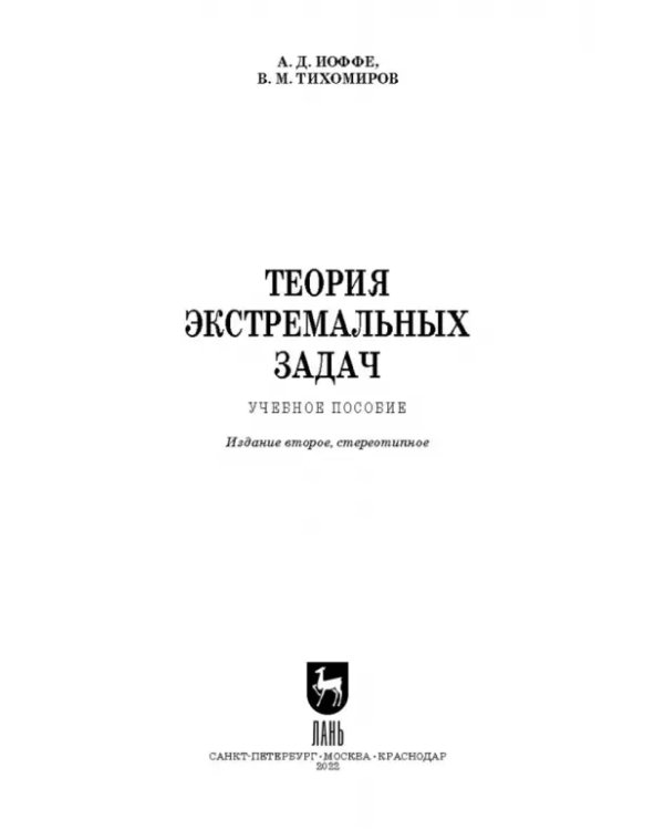 Теория экстремальных задач. Учебное пособие