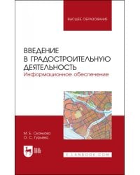 Введение в градостроительную деятельность. Информационное обеспечение. Учебное пособие