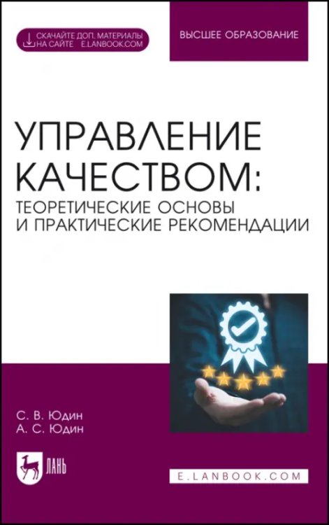Экономика,финансы,бизнес Управление качеством. Теоретические основы и практические рекомендации + Электронное приложение. Учебник