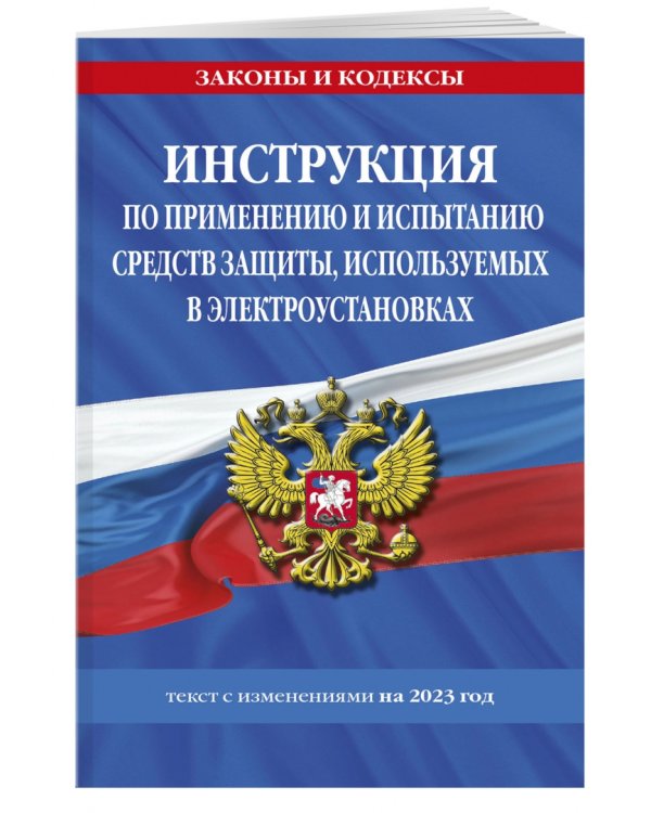 Инструкция по применению и испытанию средств защиты, используемых в электроустановках на 2023 год