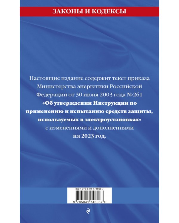 Инструкция по применению и испытанию средств защиты, используемых в электроустановках на 2023 год