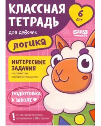 Классная тетрадь для девочек. 6 лет. Логика