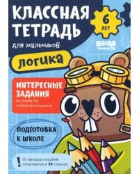 Классная тетрадь для мальчиков. 6 лет. Логика