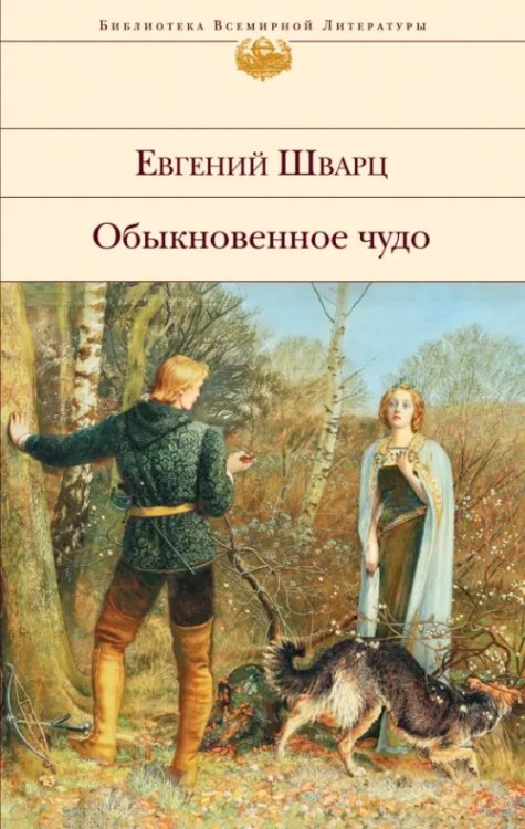 Библиотека всемирной литературы Обыкновенное чудо. Пьесы, сказки