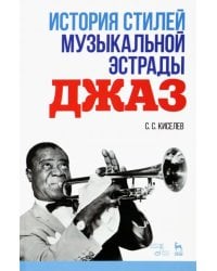 История стилей музыкальной эстрады. Джаз. Учебно-методическое пособие