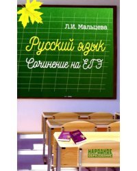 ЕГЭ Русский язык. Сочинение