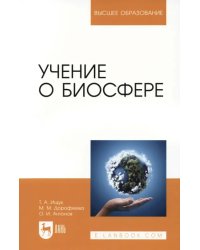 Учение о биосфере. Учебное пособие