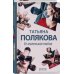 Авантюрный детектив. Романы Т.Поляковой (обл) Ее маленькая тайна