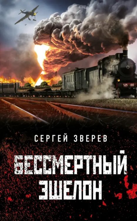 Танкисты «тридцатьчетверки». Они стояли насмерть Бессмертный эшелон