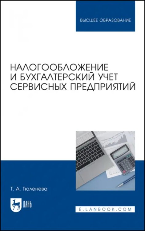 Сервис и туризм Налогообложение и бухгалтерский учет сервисных предприятий