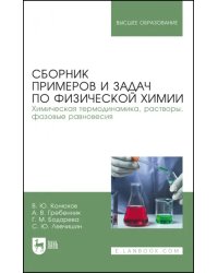 Сборник примеров и задач физической химии. Химическая термодинамика