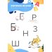 Классная тетрадь для мальчиков. 5 лет. Чтение