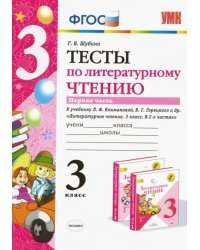 Литературное чтение. 3 класс. Тесты к учебнику Л.Ф. Климановой, В.Г. Горецкого и др. Часть 1. ФГОС