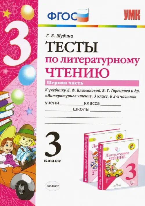 Литературное чтение. 3 класс. Тесты к учебнику Л.Ф. Климановой, В.Г. Горецкого и др. Часть 1. ФГОС