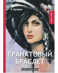 Гранатовый браслет