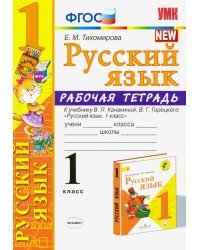 Русский язык. 1 класс. Рабочая тетрадь к учебнику В. П. Канакиной, В. Г. Горецкого. ФГОС