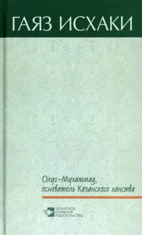 Олуг-Мухаммад, основатель Казанского ханства Олуг-Мухаммад, основатель Казанского ханства