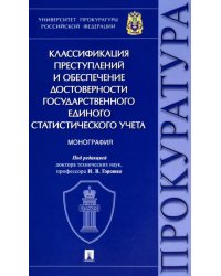 Классификация преступлений и обеспечение достоверности государственного единого статистического учета преступлений