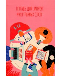 Тетрадь для записи иностранных слов Разговорный клуб, 48 листов, А6