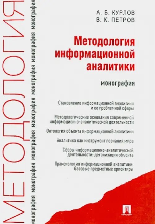 Методология информационной аналитики. Монография Методология информационной аналитики. Монография