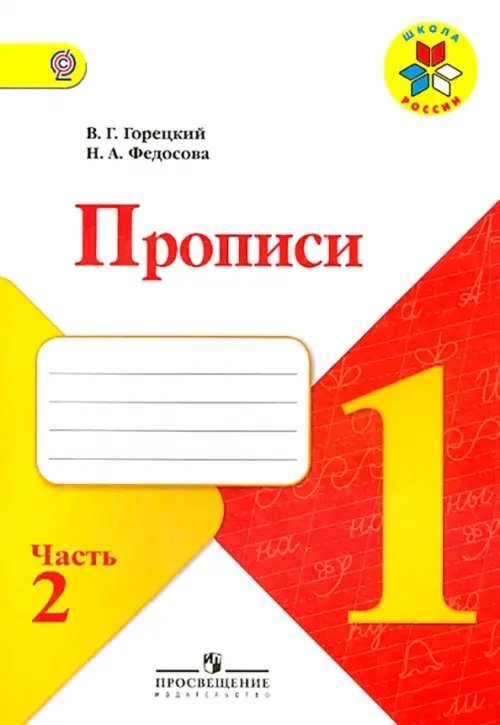 Прописи. 1 класс. Часть 2. ФГОС