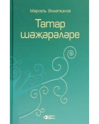 Родословная татар. Том 3