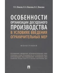Особенности организации досудебного производства в условиях введения ограничительных мер. Монография