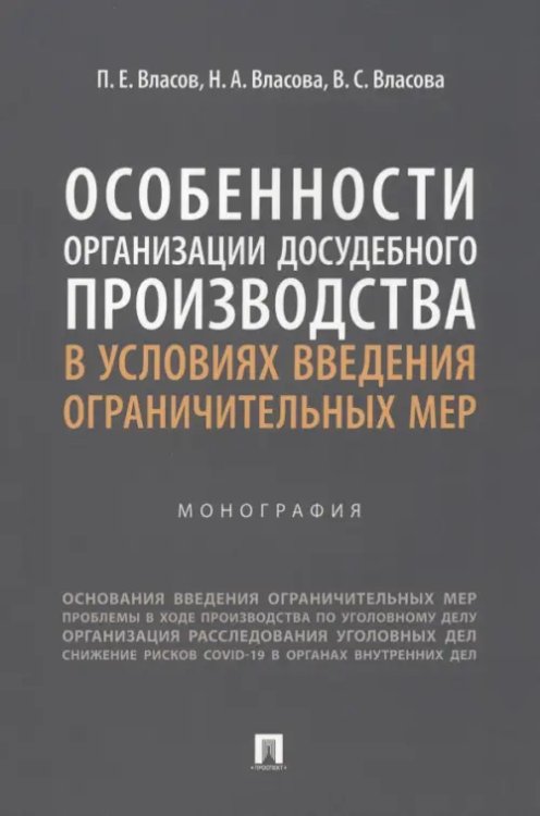 Особенности организации досудебного производства в условиях введения ограничительных мер. Монография Особенности организации досудебного производства в условиях введения ограничительных мер. Монография