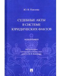 Судебные акты в системе юридических фактов. Монография