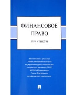 Финансовое право.