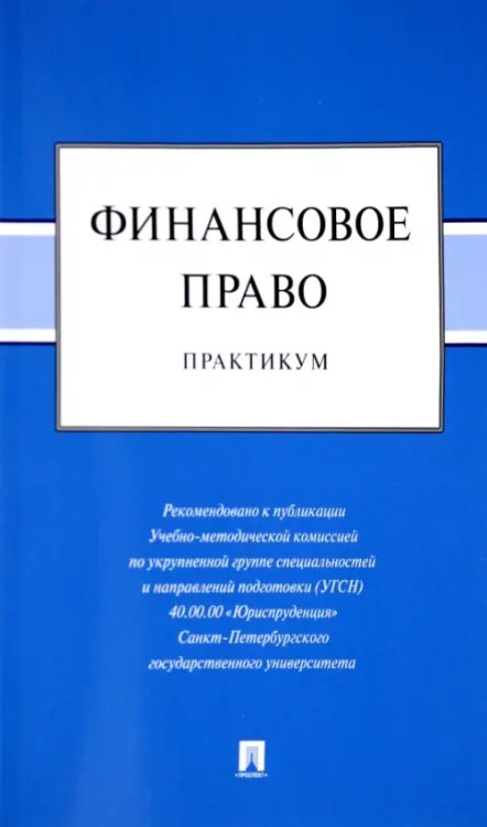 Финансовое право. Практикум Финансовое право. Практикум