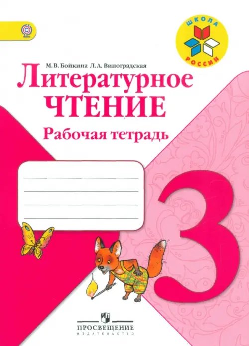 Школа России (ФГОС) Литературное чтение. 3 класс. Рабочая тетрадь. ФГОС