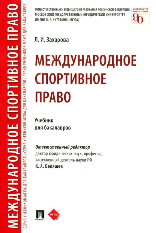 Международное спортивное право. Учебник для бакалавров Международное спортивное право. Учебник для бакалавров