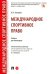 Международное спортивное право. Учебник для бакалавров