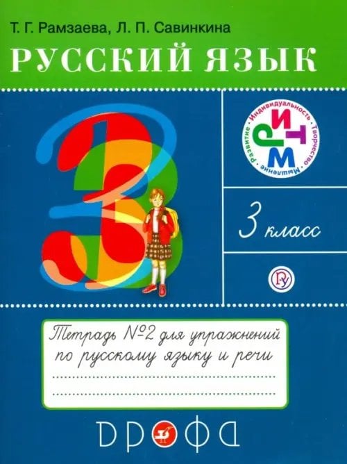 Русский язык Русский язык. 3 класс. Тетрадь №2 для упражнений по русскому языку и речи. РИТМ. ФГОС
