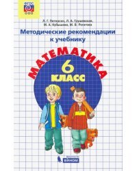 Математика. 6 класс. Методические рекомендации. ФГОС